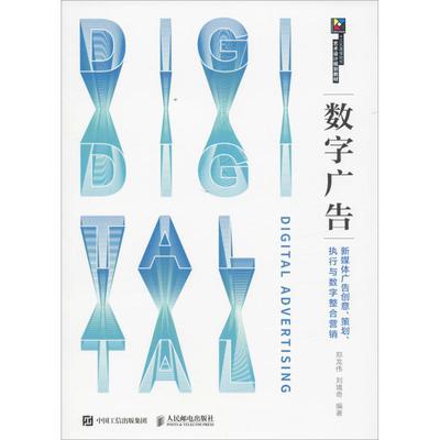 數(shù)字廣告制作 從創(chuàng)意到執(zhí)行的全流程實(shí)踐指南——評(píng)《現(xiàn)代創(chuàng)意新思維·十三五高等院校藝術(shù)設(shè)計(jì)規(guī)劃教材 數(shù)字廣告 新媒體廣告創(chuàng)意、策劃、執(zhí)行與數(shù)字整合營(yíng)銷》